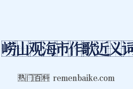 崂山观海市作歌近义词是什么意思的图片